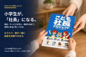 ユズレイカ、小学生向け経営体験キットこども社長プロジェクトを発売