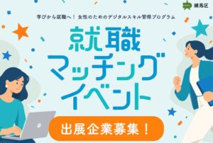 TRUNK、練馬区の女性デジタルスキル就職マッチングイベントで出展企業を募集
