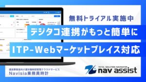 Navisia乗務員時計、ITP-WebService V3とAPI連携を開始