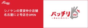 シノケンファシリティーズ、名古屋にバッチリ賃貸2号店となる今池店をオープン