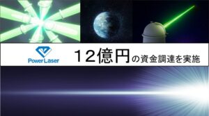 パワーレーザー、約12億円を調達　宇宙デブリ把握や光源開発を推進へ