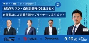 エンファクトリー、自律型AIを活用したサプライヤー管理セミナーを9月16日開催へ