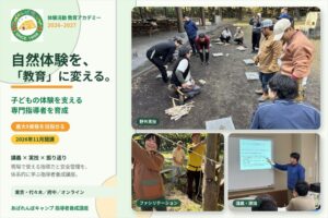野外遊び喜び総合研究所、最大9資格取得を目指す自然体験指導者講座を開講へ