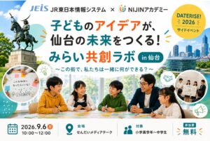 NIJINとJR東日本情報システム、仙台で小中学生向け共創ワークショップ開催へ