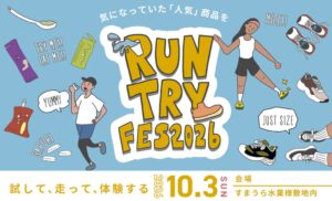 ヤノ運動用品、神戸で8ブランドのシューズや補給食を試せるイベントを10月開催へ