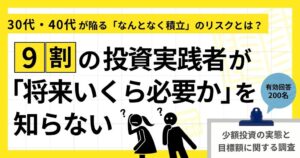 投資実践者の9割超が目標額を逆算せず設定 FEラボ調査