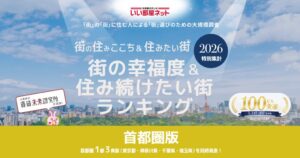 大東建託、埼玉県の街の幸福度・住み続けたい街ランキング2026を発表
