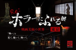 延べ8万人以上来場のRe:ホラーにふれる展、東京ドームシティで9月開催へ
