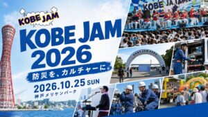 神戸メリケンパークで第4回KOBE JAM 2026開催へ 音楽や体験通じ防災発信