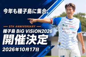 種子島 BiG ViSiONが10月開催へ 過去最多の元日本代表17名が集結