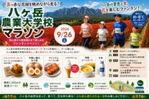 八ヶ岳農業大学校が2026年9月に第2回マラソン開催へ 特製グルメや花畑楽しむ