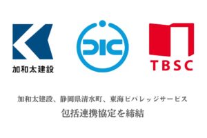加和太建設と静岡県清水町、東海ビバレッジサービスが包括連携協定を締結