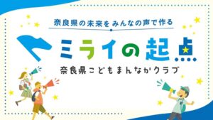 こどもまんなかクラブ 意見交換プラットフォーム ミライの起点を期間限定開設へ