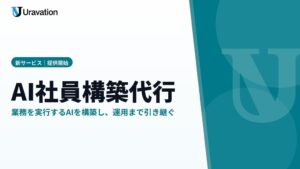 Uravation、自社ノウハウ生かしたAI社員構築代行サービスを提供開始