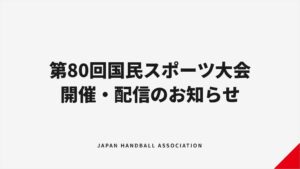 あおもり国スポのハンドボール競技が9月4日開幕へ 4種別計70チームが出場