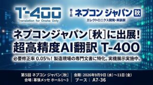 ロゼッタ、ネプコンジャパン秋に高精度産業翻訳AI T-4OOを出展へ