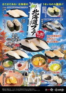 回し寿司 活と寿司活で北海道フェアとミツカンコラボ寿司が9月3日から登場へ