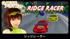 G-MODEアーカイブス+ リッジレーサーがSwitchとSteamで配信へ