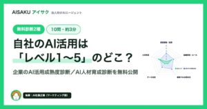 AISAKU運営のWHITEが無料のAI活用・人材育成診断2種を公開