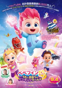 池袋HUMAXシネマズ、映画べべフィン公開記念でグリーティングなど開催へ