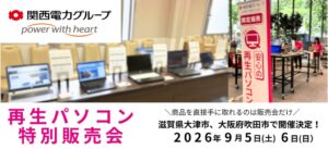ポンデテック、大津市と吹田市で再生パソコン特別販売会を2026年9月に開催へ