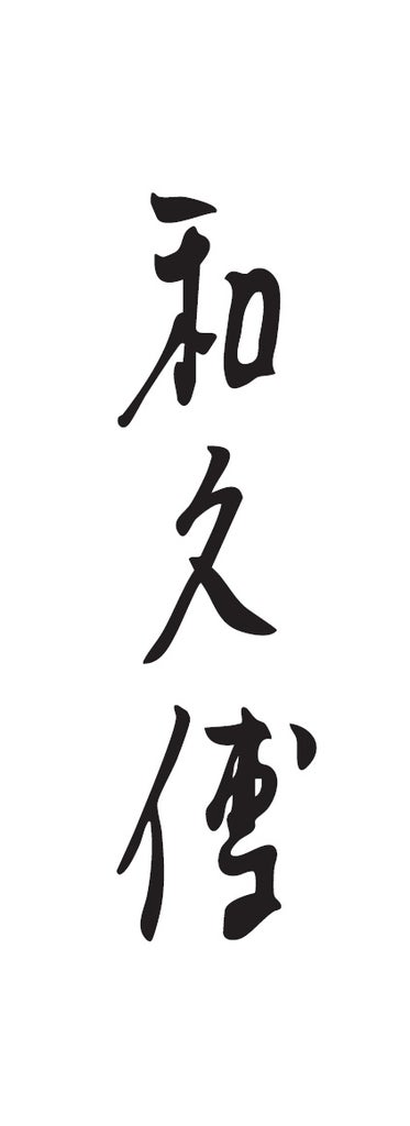 株式会社紫野和久傳