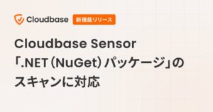 Cloudbase、.NETパッケージのスキャンに対応　SBOMで脆弱性管理