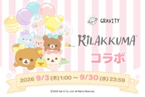 SNSのGRAVITYとリラックマがコラボイベントを9月3日より開催へ