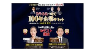 船井総合研究所、9月24日に100年企業サミット開催へ　オカモトヤなど登壇