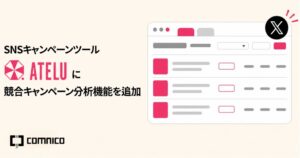 SNSキャンペーンツールATELUに他社のXキャンペーン分析機能が追加