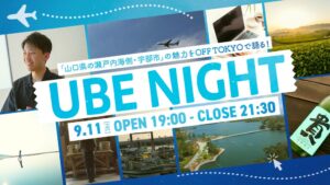 シビレ、山口県宇部市でのテレワーク移住をテーマにした交流イベントを東京で開催へ