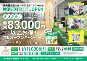 京急開発、横浜・元町にインドアゴルフSTEPGOLF EXtraを11月開業へ