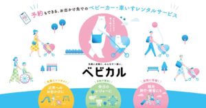 ベビカルが貸出場所を拡大しCrosta大阪などで車いすレンタルを新規導入