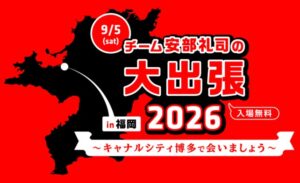 NISSAN あ、安部礼司の出張イベントが福岡で9月5日開催へ 限定グッズも販売