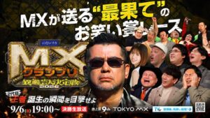 TOKYO MX、MXグランプリ決勝を9月6日生放送 ケンコバのコメント公開