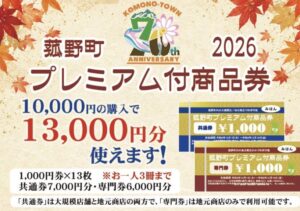 三重県菰野町、30％プレミアム付商品券の申込受付を開始 1人最大3冊まで