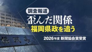 2026年度新聞協会賞が決定 西日本新聞社の福岡県政報道など計6件が受賞