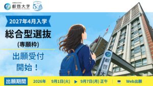 叡啓大学が2027年4月入学総合型選抜専願枠の出願受付を開始