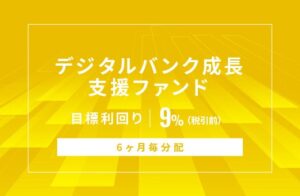 SAMURAI証券、デジタルバンク成長支援ファンドを公開 9月4日募集開始へ