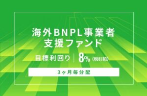 オルタナバンク、海外BNPL事業者支援ファンドを公開 9月4日募集開始へ