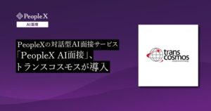 トランスコスモス、PeopleXの対話型AI面接サービスを導入