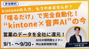 ユミー、kintone入力を音声AIで自動化する無料セミナーを9月開催へ