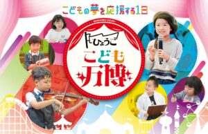 こどもCandy、ひょうごこども万博を神戸で開催へ 兵庫県委託事業の第1弾