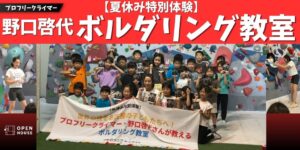 オープンハウス、野口啓代さん招く子ども向けボルダリング教室を名古屋で開催