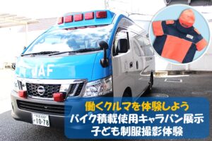 JAF熊本支部、オートポリスの花火イベントにバイク搬送車を出展へ