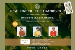 Heal Creekが25周年記念コンペを2026年12月に六甲国際ゴルフ倶楽部で開催へ