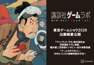 講談社ゲームラボが東京ゲームショウ2026に出展へ　全24タイトルを展示