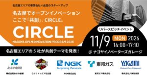 名古屋市の事業共創プログラムCIRCLE、5社参画の第2弾募集を開始