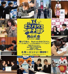 中国銀行、高校生向けエコノミクス甲子園岡山大会を2026年12月に開催へ