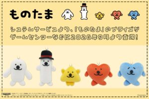 システムサービス、ものたまのマスコットキーチェーンを2026年9月より展開へ
